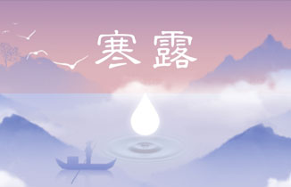今日寒露 | 風來秋雨，露水涼